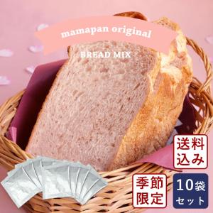 春季限定 もっちりさくら食パンミックス 250g×10＋イースト3g×10