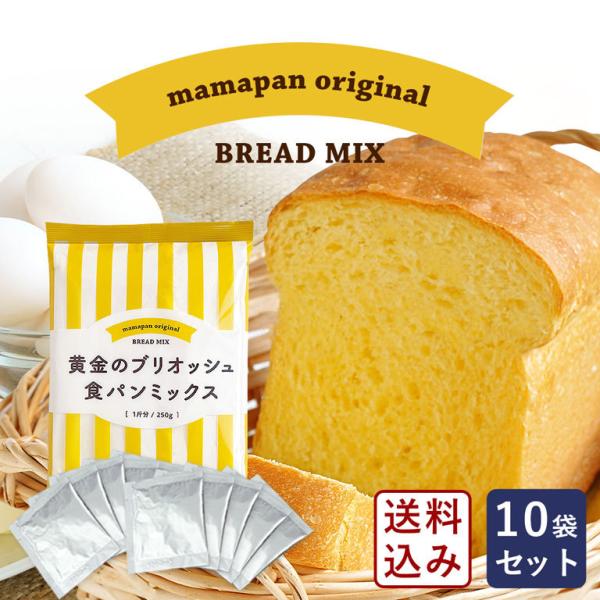 ママパン 黄金のブリオッシュ 食パンミックス １斤用 250g×10＋イースト3g×10 送料無料【...