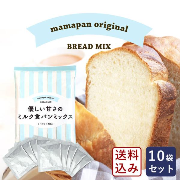 セット 優しい甘さのミルク食パンミックス  mamapan 250g×10＋イースト3g×10（ミル...