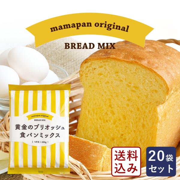 まとめ割 ママパン 黄金のブリオッシュ食パンミックス 250g×20 1斤用 食パンミックスセット ...