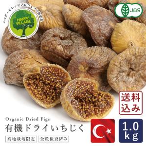 オーガニック ママパン 有機ドライいちじく（白フィグ）1kg 有機JAS