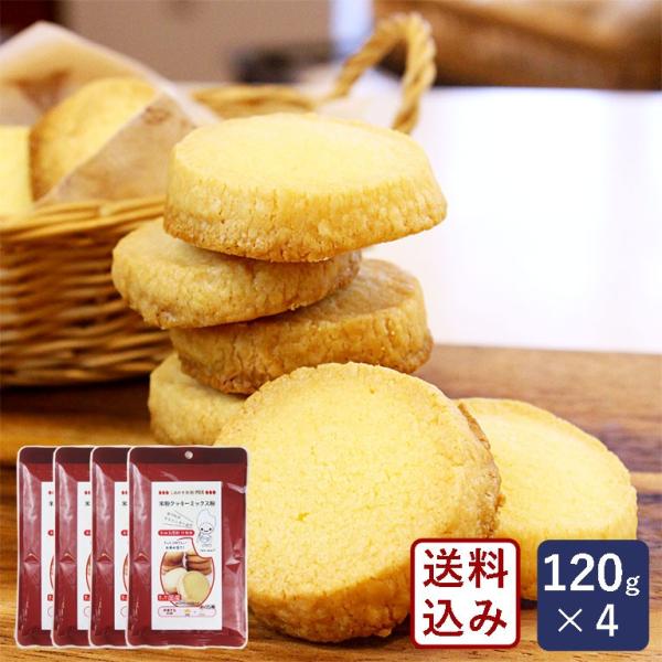 淡路製粉 米粉クッキーミックス粉 120g×4 ミックス粉 グルテンフリー 小麦粉不使用【ゆうパケッ...