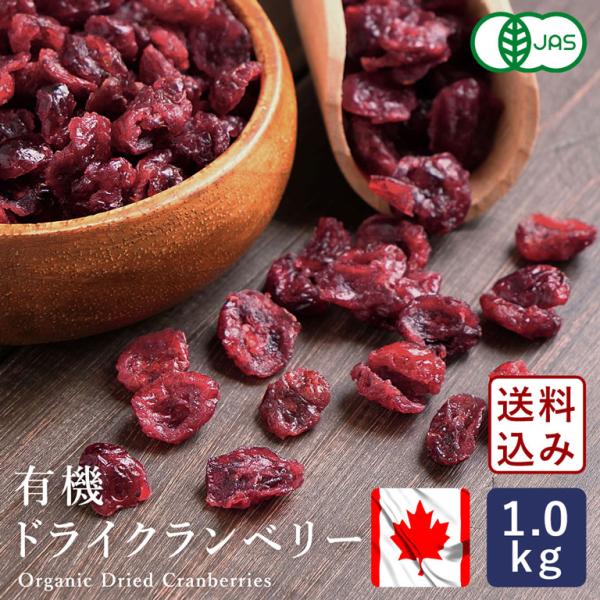 送料込み ママパン 有機JAS カナダ産 有機ドライクランベリー 1kg 【宅急便コンパクト／送料無...