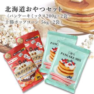 北海道産おやつセット パンケーキミックス200g×2+ポップコーン56g×2【ゆうパケット／送料無料】｜mamapan