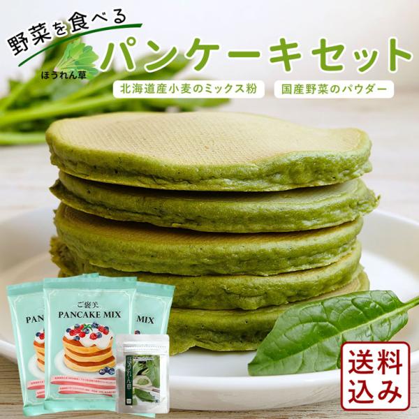 野菜を食べるパンケーキセット（ほうれん草） パンケーキミックス200g×3+野菜パウダー40g×1【...