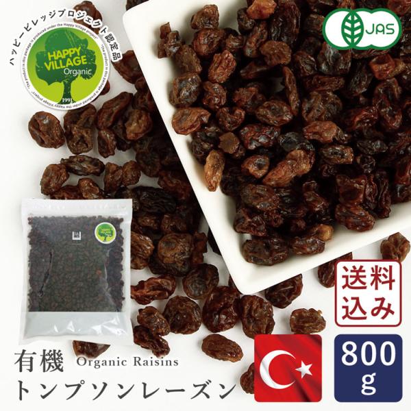 送料込み ママパン 有機トンプソンレーズン 800g トルコ産 有機JAS 【ゆうパケット/送料無料...