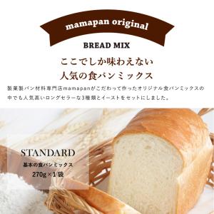 ママパン イースト付 食パンミックスお試しセッ...の詳細画像1