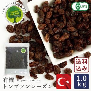 送料込み ママパン 有機JAS トルコ産 有機トンプソンレーズン 1kg 【宅急便コンパクト／送料無料】 ドライフルーツ ノンオイル
