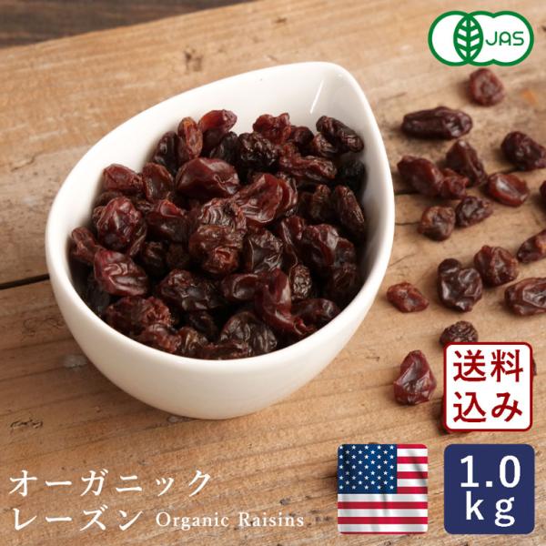 送料込み ママパン 有機レーズン 1kg  アメリカ産 有機JAS 【宅急便コンパクト／送料無料】ノ...