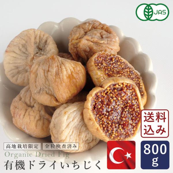 送料込み ママパン 有機ドライいちじく(白フィグ) 800g 【ゆうパケット／送料無料】 有機JAS...