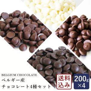 チョコレート ベルギー産チョコレート4種食べ比べセット 200g×4 【ゆうパケット／送料無料】 ダークチョコ ミルクチョコ ホワイトチョコ