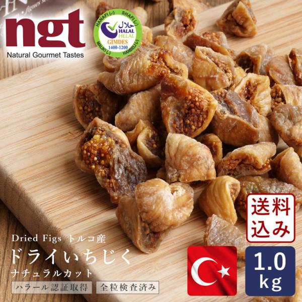 ハラル認証 ドライいちじく(ナチュラルカット) 1kg トルコ産 全粒検査品 砂糖不使用 無漂白【宅...