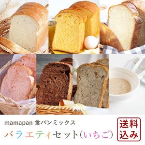 食パンミックスバラエティセット（いちご） ミックス粉6種類（合計10袋）+イースト3g×10 送料無料 【沖縄県は別途追加送料必要】｜ママパン