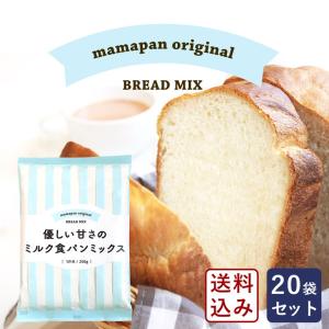 まとめ割 ママパン 優しい甘さのミルク食パンミックス 250g×20 食パンミックスセット 送料無料【沖縄は別途追加送料必要】