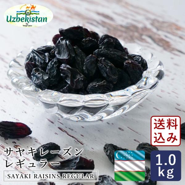 送料込み ママパン ウズベキスタン産 サヤキレーズン（陰干し） 1kg 【宅急便コンパクト／送料無料...