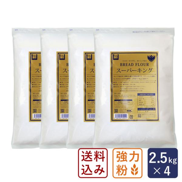 送料込み 最強力粉 スーパーキング 2.5kg×4 パン用小麦粉 送料無料 4袋セット 【沖縄は別途...