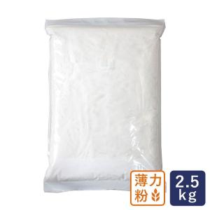 薄力粉 バイオレット 菓子用小麦粉 2.5kg 製菓用