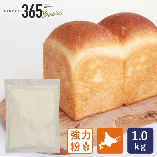 強力粉 春よ恋ブレンド365Basic 北海道産パン用小麦粉 1kg (春よ恋+ゆめちから) 国産小...