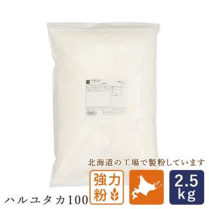 強力粉 北海道産小麦粉 ハルユタカ100 国産パン用小麦粉 2.5kg 賞味期限2024年7月7日 国産小麦粉｜mamapan