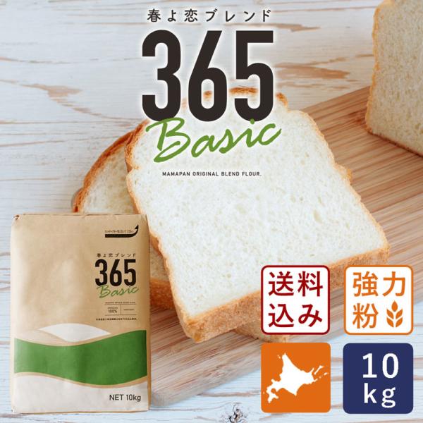送料込み 春よ恋ブレンド365Basic 10kg 送料無料 強力粉 北海道産パン用小麦粉 春よ恋+...
