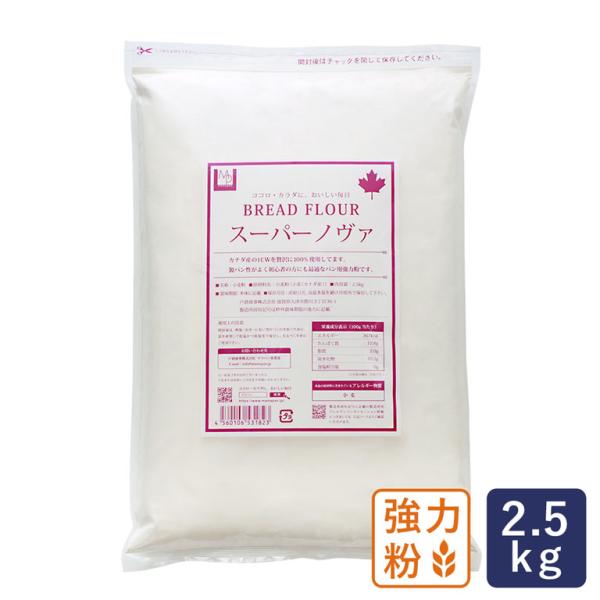 強力粉 スーパーノヴァ（1CW） パン用小麦粉 2.5kg