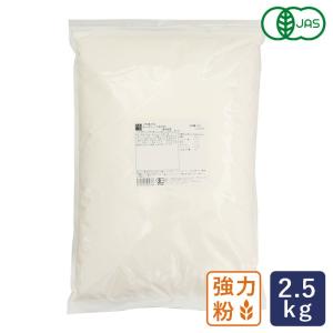 強力粉 有機JAS オーガニック強力粉 パン用小麦粉 2.5kg