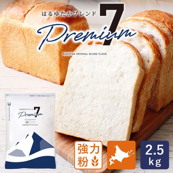 はるゆたかブレンド プレミアム7 2.5kg 強力粉 北海道産パン用小麦粉 北海道産小麦粉 国産小麦...