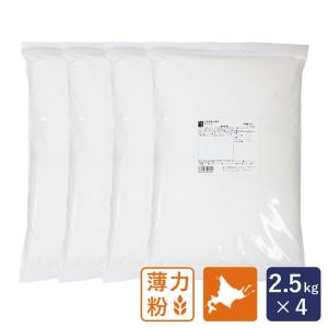 北海道産小麦粉 クーヘン 薄力粉 菓子用小麦粉 2.5kg×4(10kg) 江別製粉 国産小麦 お菓子作り