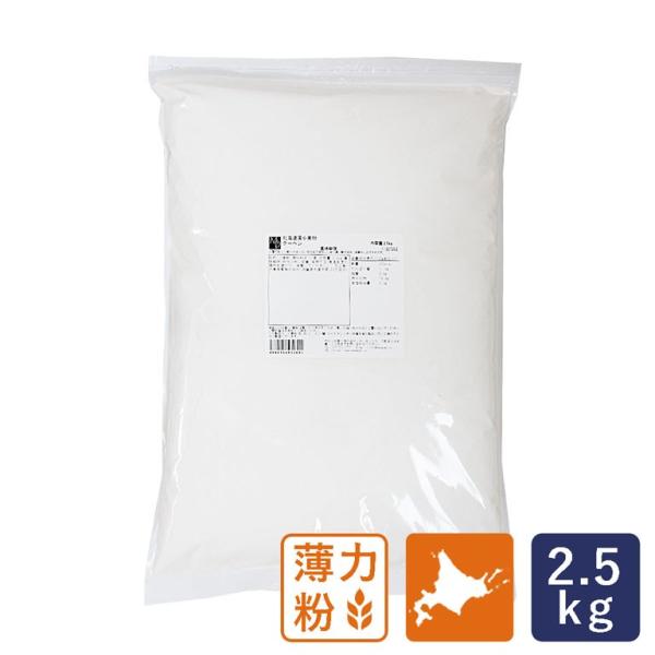 北海道産小麦粉 クーヘン 薄力粉 菓子用小麦粉 2.5kg 江別製粉 国産小麦粉 お菓子作り