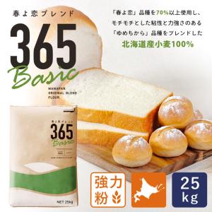 春よ恋ブレンド365Basic 25kg 強力粉 北海道産パン用小麦粉 春よ恋+ゆめちから 北海道産小麦粉 国産小麦粉 【沖縄は別途追加送料必要】