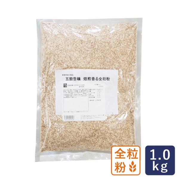 五穀豊穣 焙煎香る全粒粉 1kg 全粒粉 奥本製粉 パン用小麦 小麦粉 ふすま 胚芽 ブランパン マ...