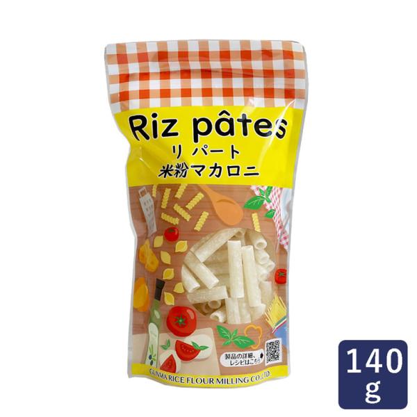 群馬製粉 リパート 米粉マカロニ 140g 賞味期限2026年9月 パスタ 国産 グルテンフリー ハ...