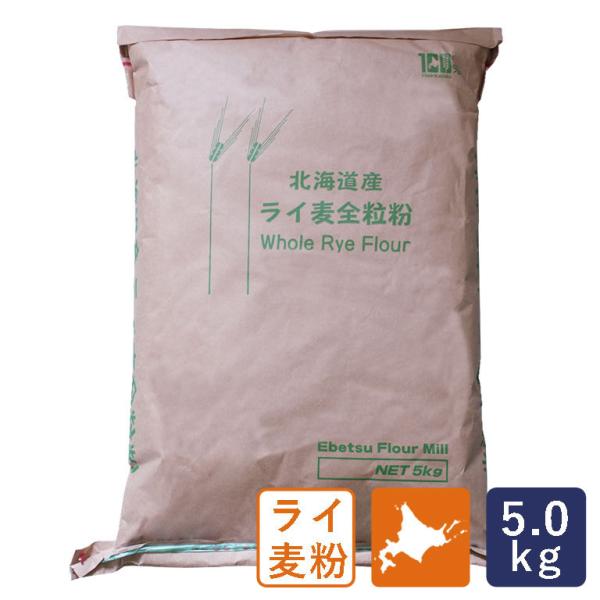 江別製粉 北海道産 ライ麦全粒粉 5kg 国産ライ麦粉 粗挽き 業務用