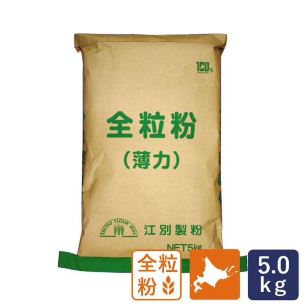 江別製粉 全粒粉（薄力）5kg 北海道産 国産小麦全粒粉