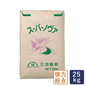 強力粉 スーパーノヴァ（1CW） 江別製粉 業務用 25kg パン用小麦粉【沖縄県は別途追加送料必要】