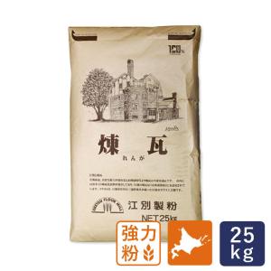 強力粉 煉瓦 江別製粉 業務用 25kg 北海道産小麦粉【沖縄は別途追加送料必要】｜ママパン