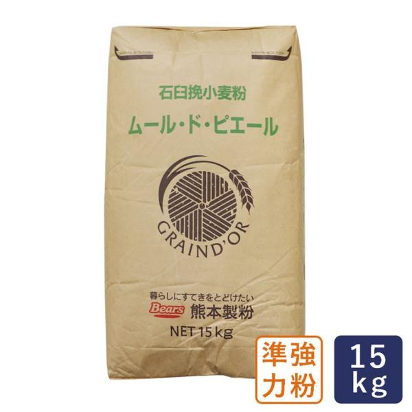 準強力粉 ムール・ド・ピエール 熊本製粉 業務用 15kg フランスパン用小麦粉【沖縄県は別途追加送...