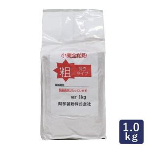 全粒粉 小麦全粒粉 粗挽きタイプ 阿部製粉 1k...の商品画像