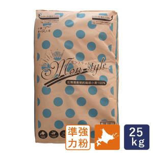 アグリシステム モンスティル 25kg 準強力粉 北海道産 フランスパン用小麦粉 業務用バルク商品 国産小麦粉【沖縄は別途追加送料必要】 爆買