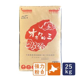 強力粉 オキクルミ 北海道産パン用小麦粉 アグリシステム 25kg 国産小麦 業務用【沖縄は別途追加送料必要】　｜mamapan