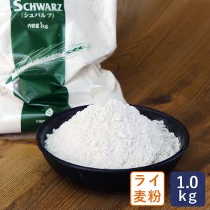 ライ麦粉 シュバルツ（SCHWARZ）細挽き 大陽製粉 1kg ライ麦パン｜mamapan