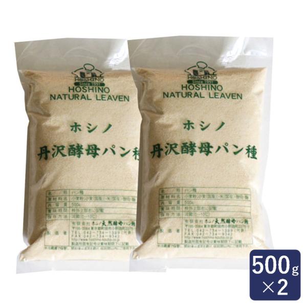 酵母 ホシノ丹沢酵母パン種 500g×2