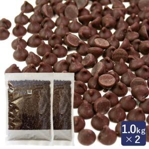 チョコレート 高級チョコレートチップ（スイート） カカオ分36.1％ 1kg×2（2kg） まとめ買い