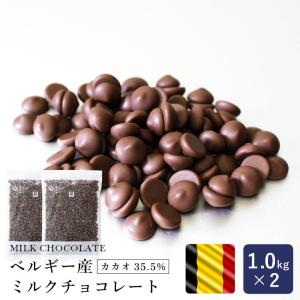 ベルギー産 ミルクチョコレート カカオ35.5%  1kg×2（2kg）クーベルチュール 製パン 製菓用 チョコレート 手作り｜ママパン