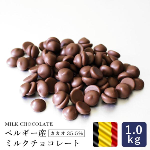 ベルギー産 ミルクチョコレート カカオ35.5% 1kg クーベルチュール チョコレート 製パン 製...