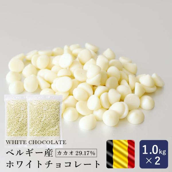 ママパン ベルギー産 ホワイトチョコレート 1kg×2(2kg)チョコレート 製パン 製菓 手作り ...