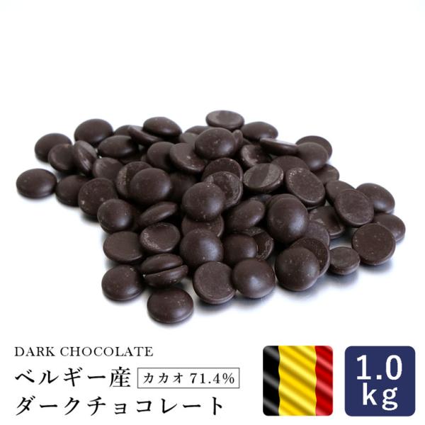 ベルギー産 ダークチョコレート カカオ71.4% 1kg クーベルチュール ビターチョコレート 製パ...