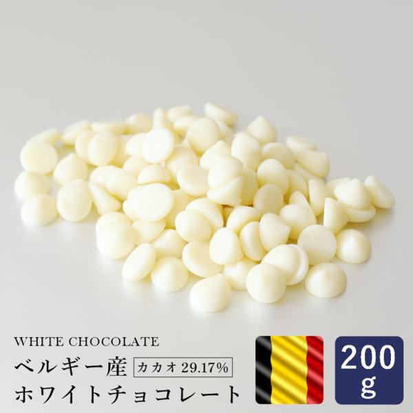 ベルギー産 ホワイトチョコレート 200g チョコレート 製パン 製菓