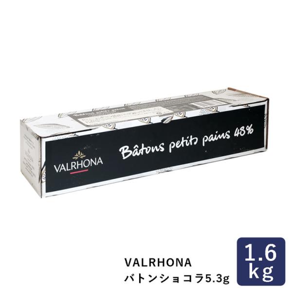 チョコレート バトンショコラ5.3g カカオ分48% VALRHONA 1.6kg ヴァローナ