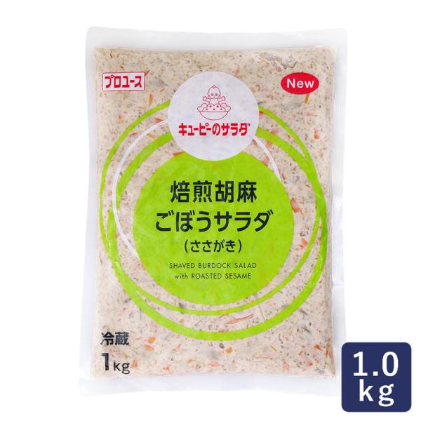 キユーピー QP キユーピーのサラダ 焙煎胡麻ごぼうサラダ(ささがき)   1kg デリカフィリング...